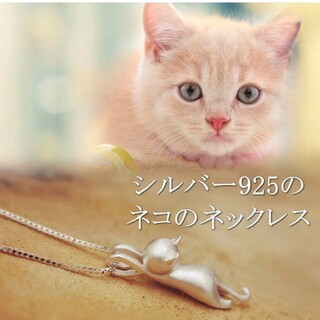 シルバー925 猫ちゃんネックレス(ネックレス)