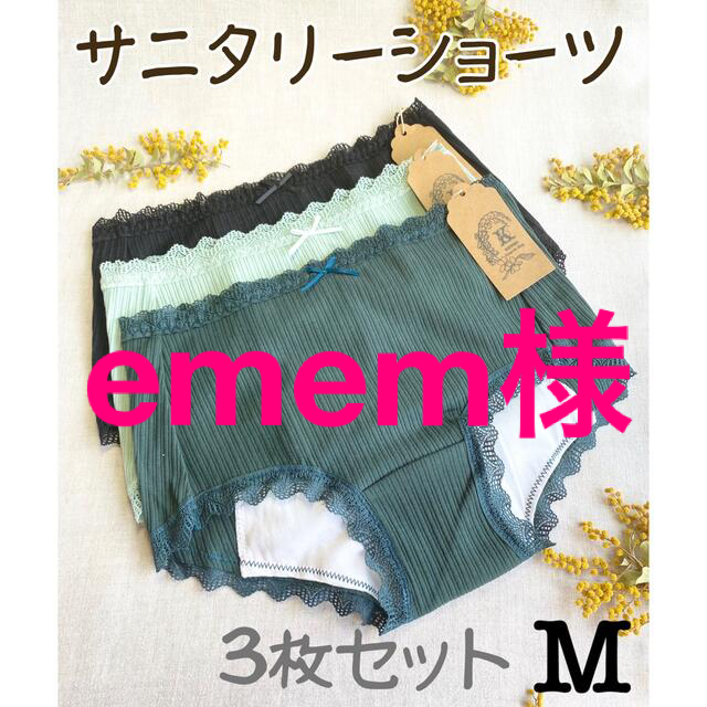 ememさま専用