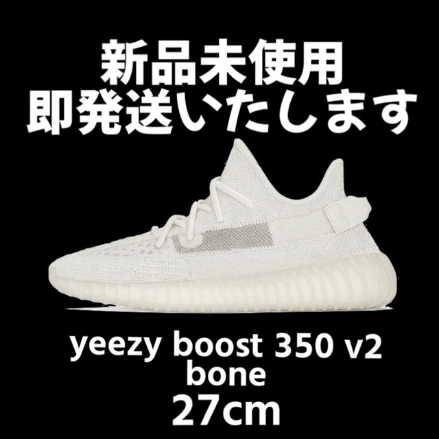 ラスト1足】yeezy boost 350 v2 bone 27㎝ 希少 黒入荷！ ahq.com.mx