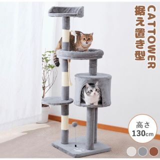 キャットタワー　据え置き　猫用品　ペット用品(猫)