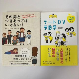 その男とつきあってはいけない！／デートDV予防学(ビジネス/経済)