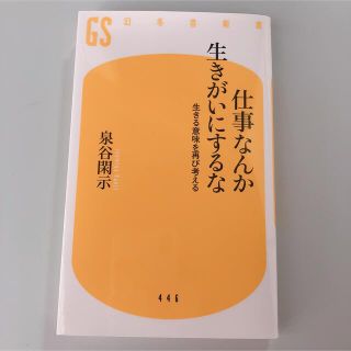 仕事なんか生きがいにするな(文学/小説)