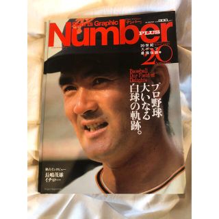 ブンゲイシュンジュウ(文藝春秋)のナンバー　雑誌　プロ野球大いなる白球の軌跡(趣味/スポーツ)