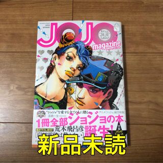 シュウエイシャ(集英社)の【新品】JOJO magazine 2022 SPRING 集英社ムック(アート/エンタメ/ホビー)