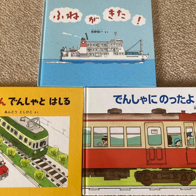 でんしゃにのったよ　他乗り物絵本３冊セット エンタメ/ホビーの本(絵本/児童書)の商品写真