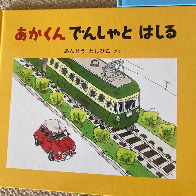 でんしゃにのったよ　他乗り物絵本３冊セット エンタメ/ホビーの本(絵本/児童書)の商品写真