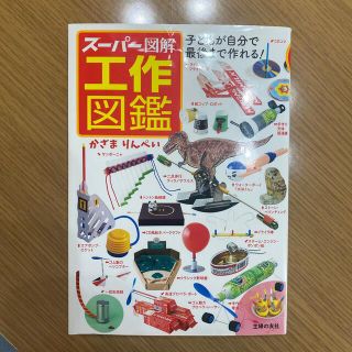 スーパー図解工作図鑑(絵本/児童書)