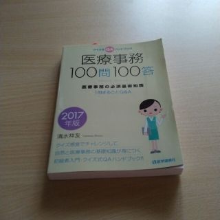 医療事務１００問１００答 クイズ式ＱＡハンドブック　医療事務の必須基礎知識１ ２(健康/医学)