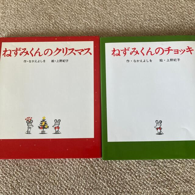 ねずみくんのチョッキ　ねずみくん　クリスマス　２冊セット エンタメ/ホビーの本(絵本/児童書)の商品写真