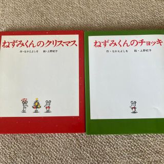 ねずみくんのチョッキ　ねずみくん　クリスマス　２冊セット(絵本/児童書)