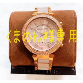 マイケルコース(Michael Kors)のくまのん様専用(腕時計)