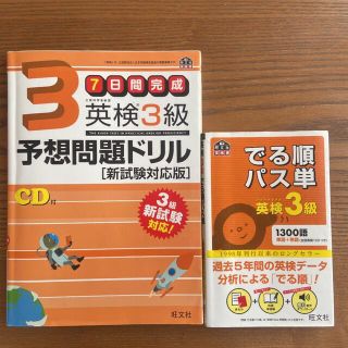 でる順パス単英検3級  予想問題ドリル　2冊セット(資格/検定)