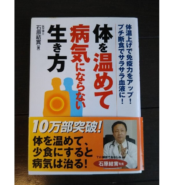 体を温めて病気にならない生き方 体温上げで免疫力をアップ！プチ断食でサラサラ血液 エンタメ/ホビーの本(健康/医学)の商品写真