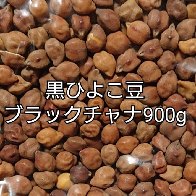 黒ひよこ豆・ブラックチャナ900g 乾燥豆 食品/飲料/酒の食品(米/穀物)の商品写真