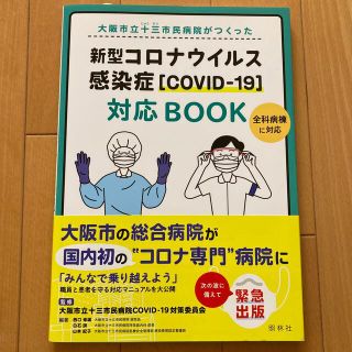 新型コロナウイルス感染症［ＣＯＶＩＤ－１９］対応ＢＯＯＫ 大阪市立十三市民病院が(健康/医学)