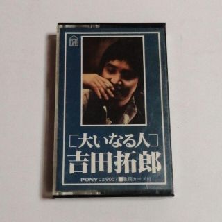 大いなる人 吉田拓郎 カセットテープ レア 希少 送料無料(ポップス/ロック(邦楽))