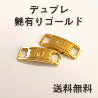 AF1 デュブレ　艶有りゴールド&シルバー【送料無料】(スニーカー)