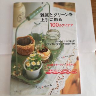 雑貨とグリ－ンを上手に飾る１００のアイデア(住まい/暮らし/子育て)