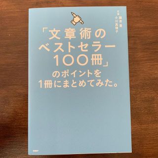 【チョコミント様用】文章術のベストセラー１００冊」のポイントを１冊にまとめてみた(その他)