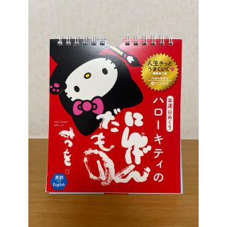 ダイヤモンドシャ(ダイヤモンド社)の幸運日めくりハロ－キティのにんげんだもの 毎日が楽しくなる３１の言葉　英訳付き(カレンダー/スケジュール)