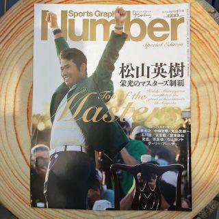 ブンゲイシュンジュウ(文藝春秋)のNumber(ナンバー)増刊「松山英樹、マスターズ制覇への道」 2021年 5/(趣味/スポーツ)