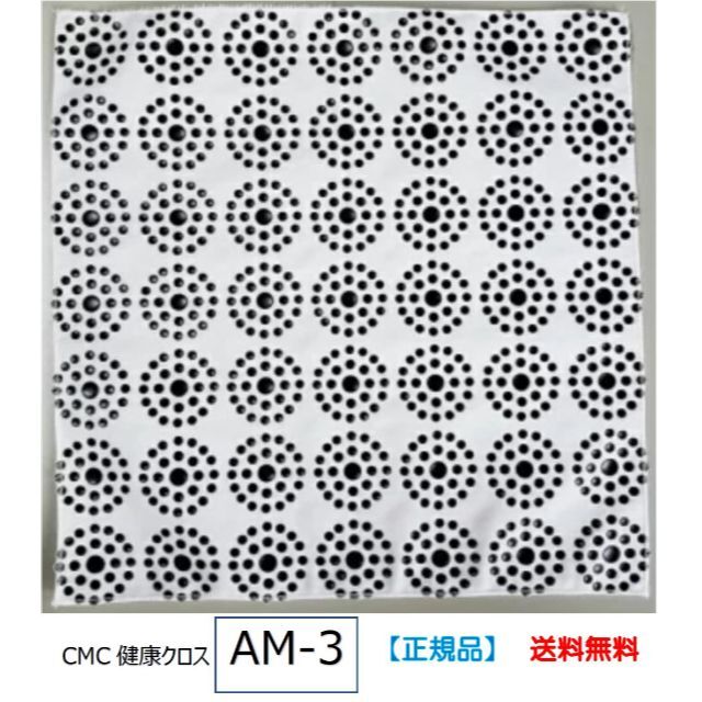 CMC健康クロス ＜AM-3＞布タイプ 　＊食卓用【正規品】 その他のその他(その他)の商品写真