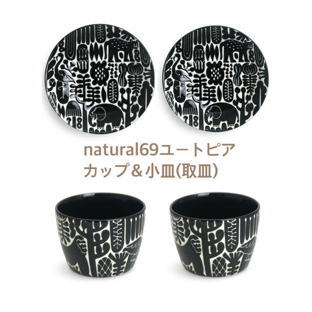 HASAMI(ハサミ)の【新品】natural69(ナチュラル69)波佐見焼 小皿&カップ インテリア/住まい/日用品のキッチン/食器(食器)の商品写真