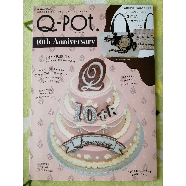 Q-pot.(キューポット)の【付録なし】Q-pot. ムック本 2冊セット キューポット スウィーツモチーフ エンタメ/ホビーの本(ファッション/美容)の商品写真