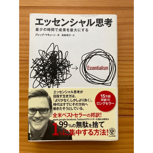 エッセンシャル思考 最少の時間で成果を最大にする エンタメ/ホビーの本(ビジネス/経済)の商品写真