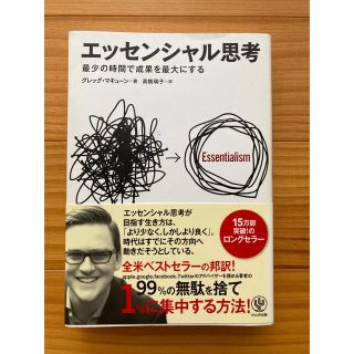 エッセンシャル思考 最少の時間で成果を最大にする(ビジネス/経済)