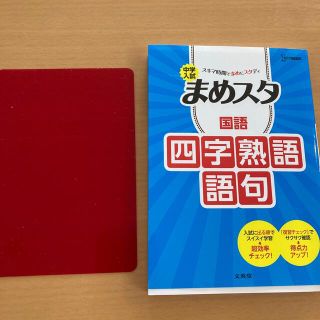 中学入試まめスタ　国語四字熟語・語句(語学/参考書)