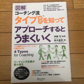 図解コ－チング流タイプ分けを知ってアプロ－チするとうまくいく(ビジネス/経済)