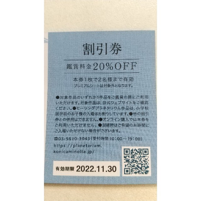 コニカミノルタ　プラネタリウム天空 東京スカイツリータウン チケットの優待券/割引券(その他)の商品写真