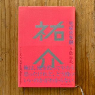 祐介(文学/小説)