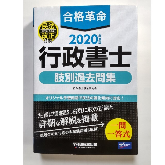 合格革命行政書士肢別過去問集 ２０２０年度版 エンタメ/ホビーの本(資格/検定)の商品写真