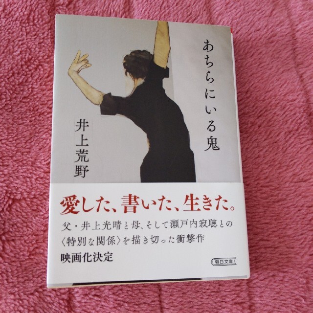 あちらにいる鬼 エンタメ/ホビーの本(その他)の商品写真