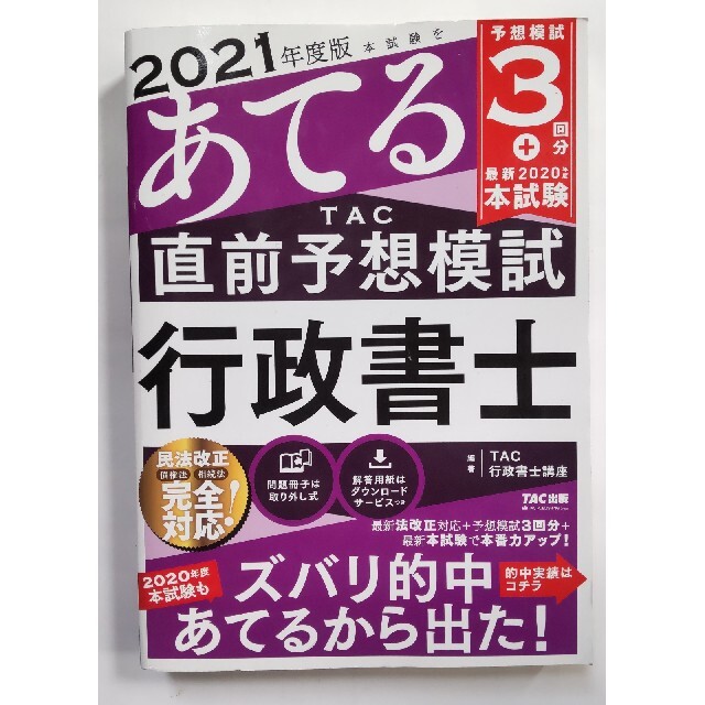 本試験をあてるＴＡＣ直前予想模試行政書士 ２０２１年度版 エンタメ/ホビーの本(人文/社会)の商品写真