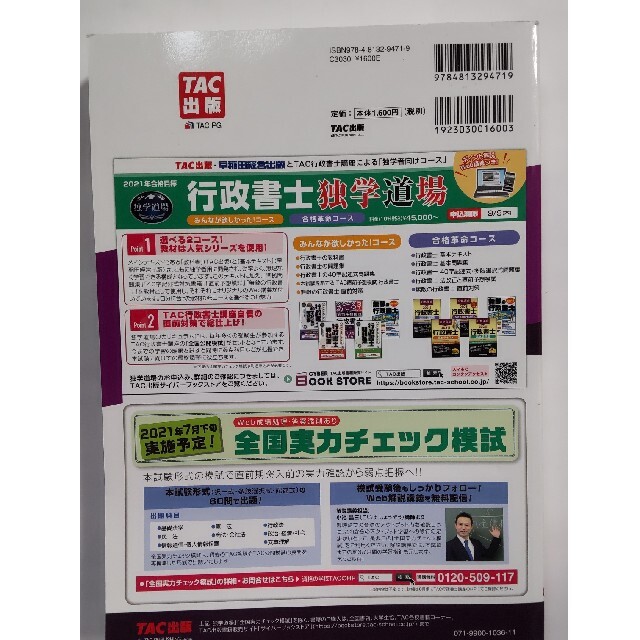 本試験をあてるＴＡＣ直前予想模試行政書士 ２０２１年度版 エンタメ/ホビーの本(人文/社会)の商品写真