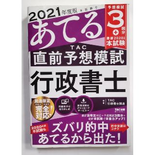 本試験をあてるＴＡＣ直前予想模試行政書士 ２０２１年度版(人文/社会)