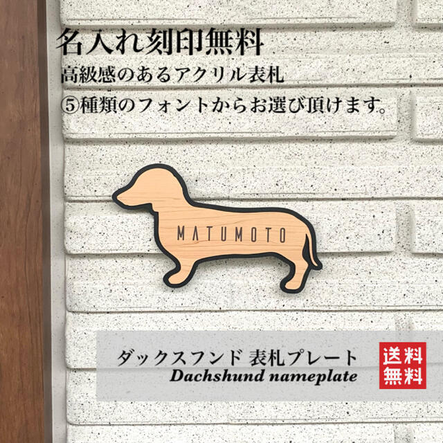 【送料無料】ダックスフンド表札 犬 DOG 動物 アニマル ネームプレート 看板 インテリア/住まい/日用品のインテリア小物(ウェルカムボード)の商品写真