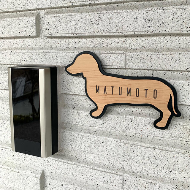 【送料無料】ダックスフンド表札 犬 DOG 動物 アニマル ネームプレート 看板 インテリア/住まい/日用品のインテリア小物(ウェルカムボード)の商品写真