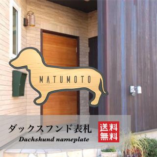 【送料無料】ダックスフンド表札 犬 DOG 動物 アニマル ネームプレート 看板(ウェルカムボード)