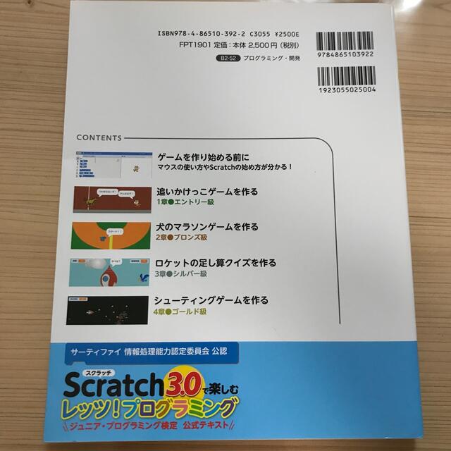 Ｓｃｒａｔｃｈ３．０で楽しむレッツ！プログラミングジュニア・プログラミング検定公 エンタメ/ホビーの本(語学/参考書)の商品写真