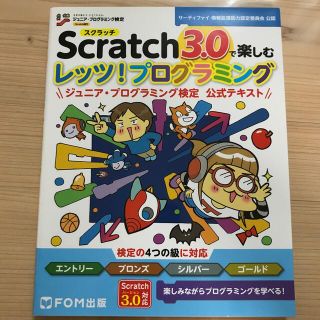 Ｓｃｒａｔｃｈ３．０で楽しむレッツ！プログラミングジュニア・プログラミング検定公(語学/参考書)