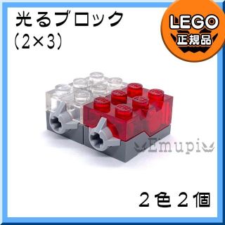 レゴ(Lego)のLEGO 光るブロック 赤 クリア 2色2個セット 凸乗り物 パーツ凸(知育玩具)