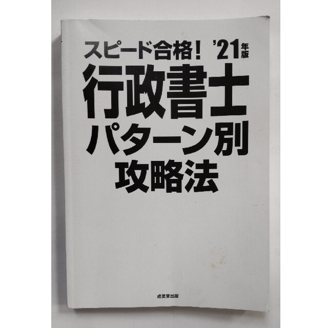 21年版 スピード合格！行政書士パターン別攻略法 エンタメ/ホビーの本(資格/検定)の商品写真