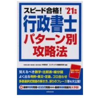 21年版 スピード合格！行政書士パターン別攻略法(資格/検定)