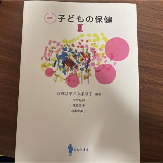 子どもの保健 Ⅱ [新版] Ⅱ」(人文/社会)