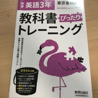 教科書ぴったりトレーニング英語中学３年東京書籍版(語学/参考書)