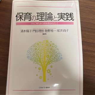 保育の理論と実践 ともに育ちあう保育者をめざして」(人文/社会)